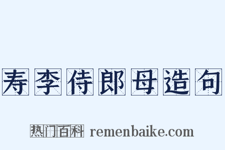 寿李侍郎母造句是什么意思的图片